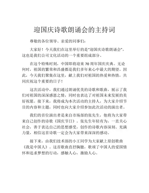 迎国庆诗歌朗诵会的主持词