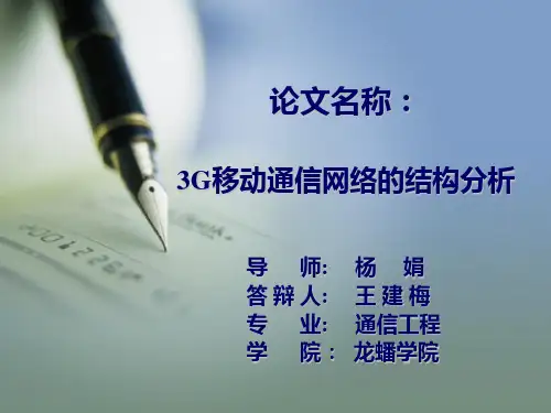 通信毕业答辩PPT