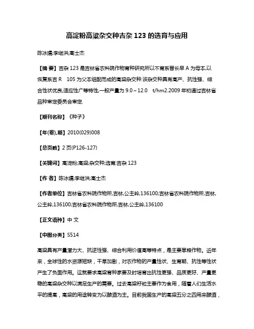 高淀粉高粱杂交种吉杂123的选育与应用