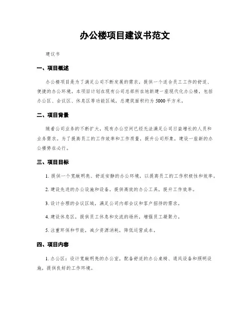 办公楼项目建议书范文