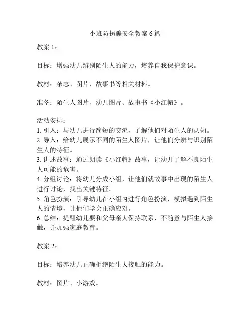 小班防拐骗安全教案6篇