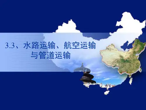 上海教育版七年级地理下册 (水路运输、航空运输与管道运输)教学课件