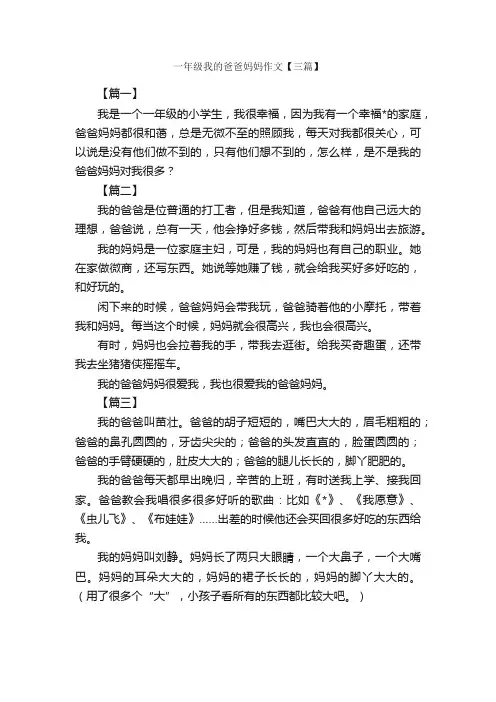 一年级我的爸爸妈妈作文【三篇】_小学一年级写人作文_