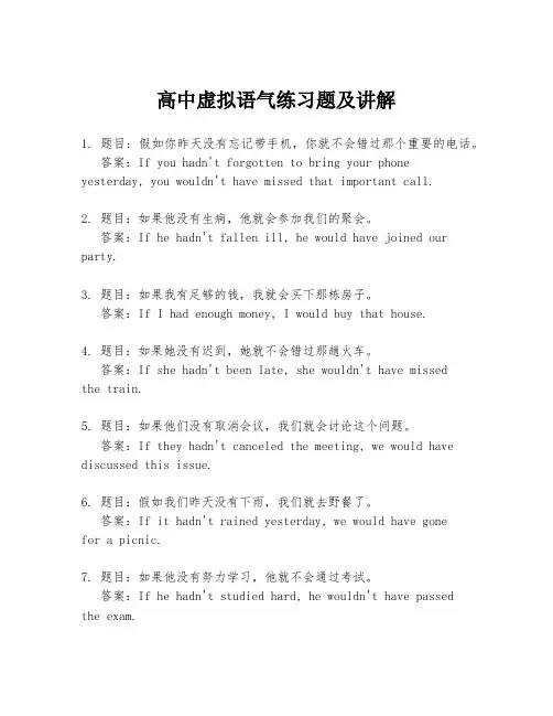 高中虚拟语气练习题及讲解