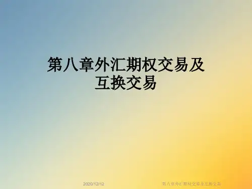 第八章外汇期权交易及互换交易
