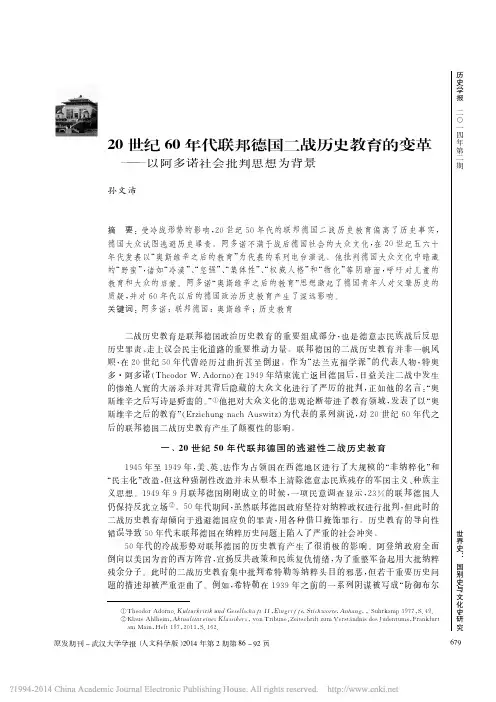 20世纪60年代联邦德国二战历史--以阿多诺社会批判思想为背景