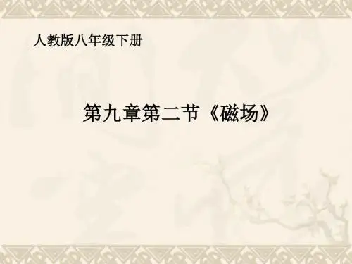八年级物理下册 磁场》说课 课件 人教新课标版
