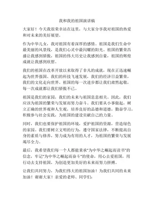 我和我的祖国演讲稿