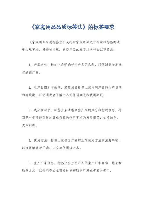 《家庭用品品质标签法》的标签要求