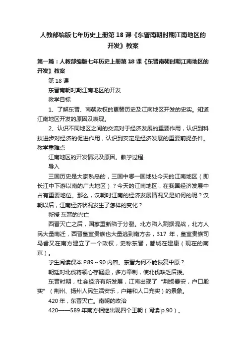 人教部编版七年历史上册第18课《东晋南朝时期江南地区的开发》教案