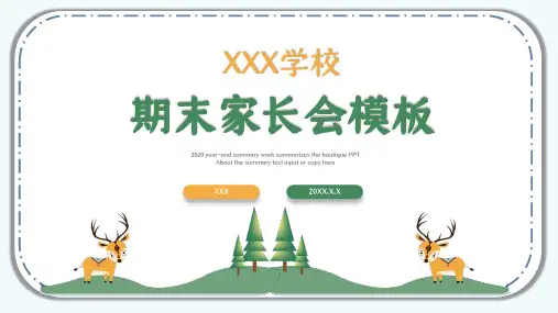 卡通简约风中小学期末家长会课程PPT课件