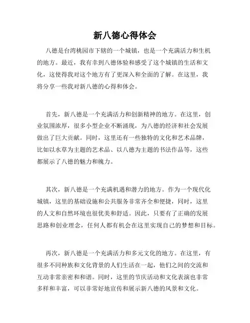 新八德心得体会