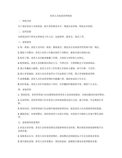 食堂人员着装管理制度