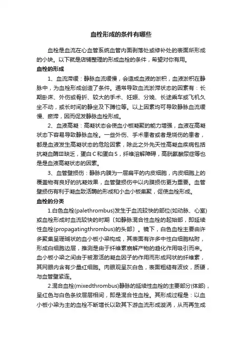 血栓形成的条件有哪些
