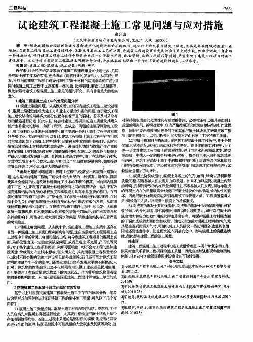 试论建筑工程混凝土施工常见问题与应对措施