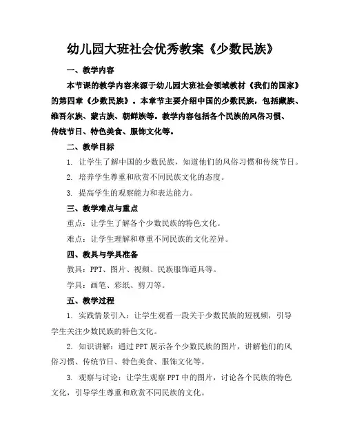 幼儿园大班社会优秀教案《少数民族》