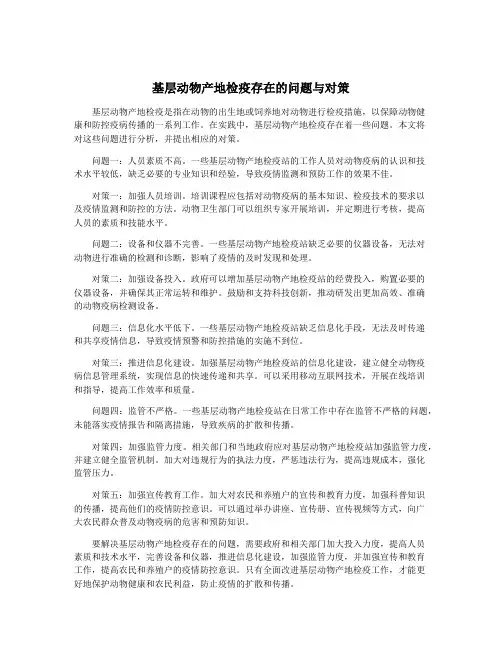 基层动物产地检疫存在的问题与对策