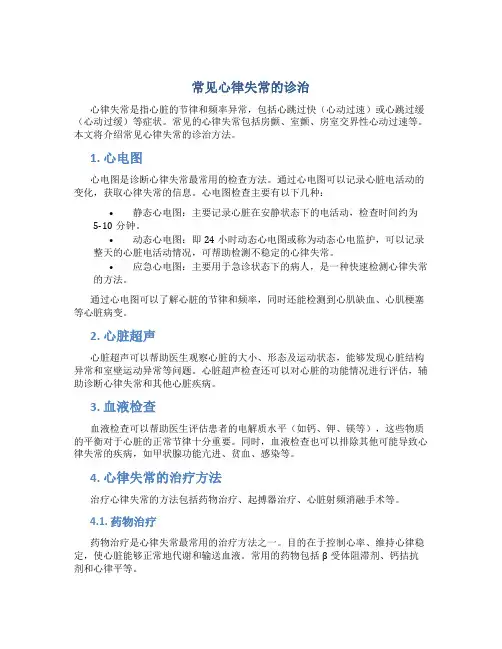 常见心律失常的诊治