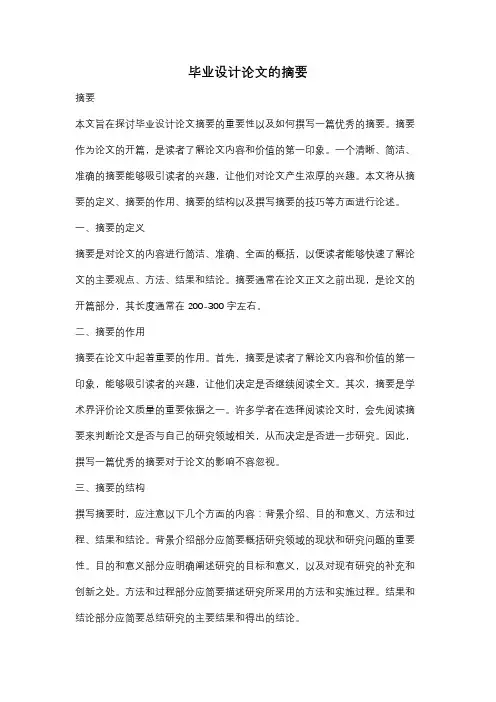 毕业设计论文的摘要