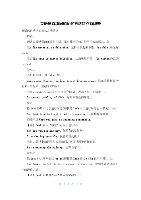 英语感官动词的记忆方法特点有哪些
