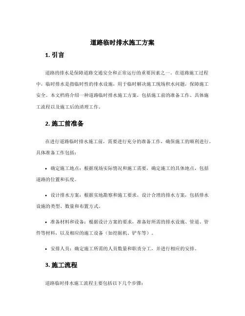 道路临时排水施工方案