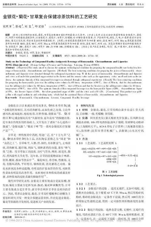 金银花_菊花_甘草复合保健凉茶饮料的工艺研究