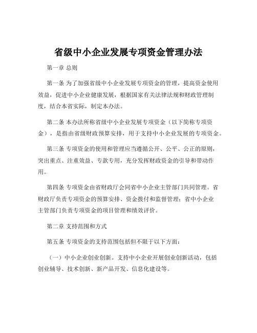 省级中小企业发展专项资金管理办法