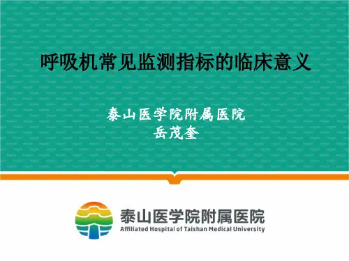 呼吸机常见监测指标的临床意义