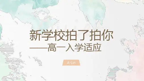 高一入学适应课件-高中心理健康