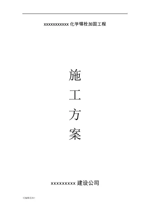 化学螺栓植筋方案