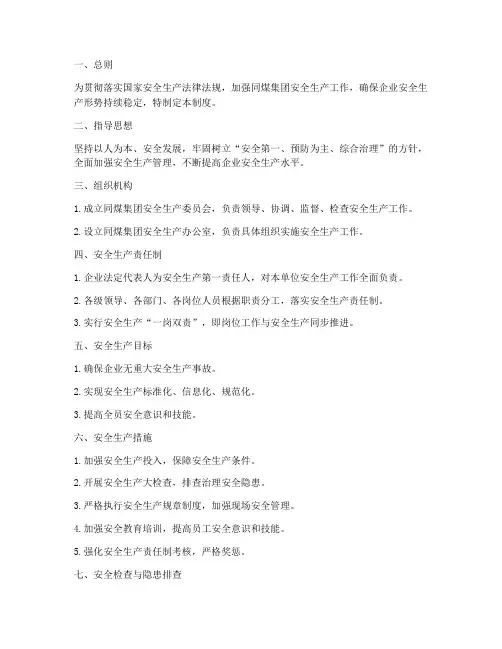 同煤集团安全生产管理制度