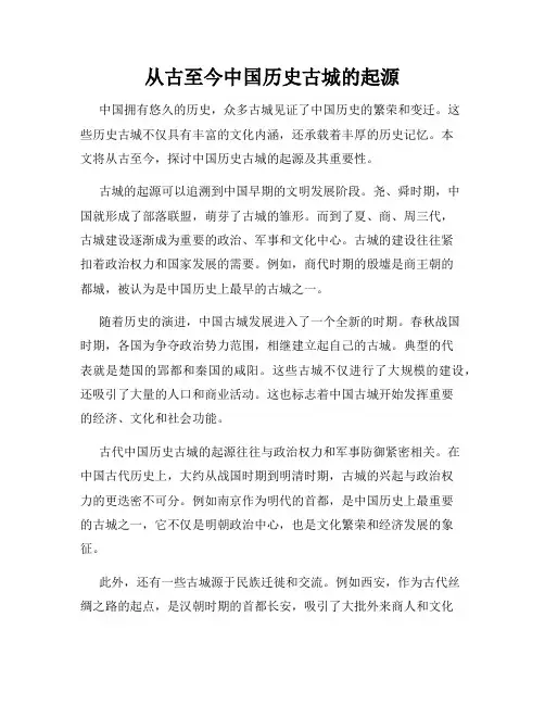 从古至今中国历史古城的起源