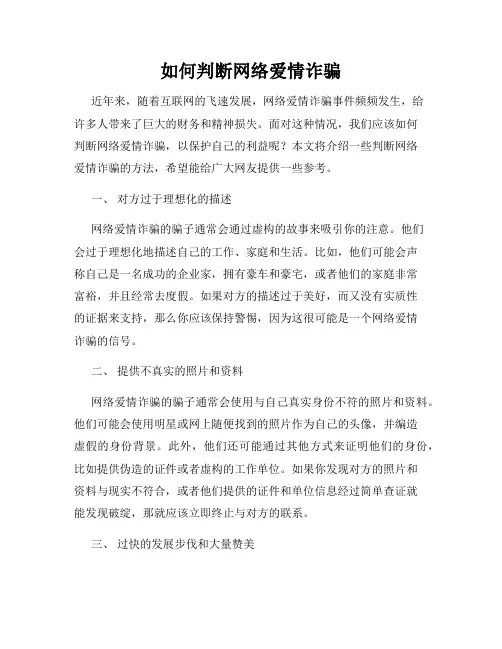 如何判断网络爱情诈骗