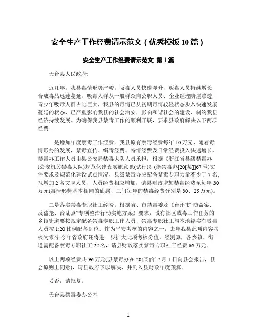 安全生产工作经费请示范文(优秀模板10篇)