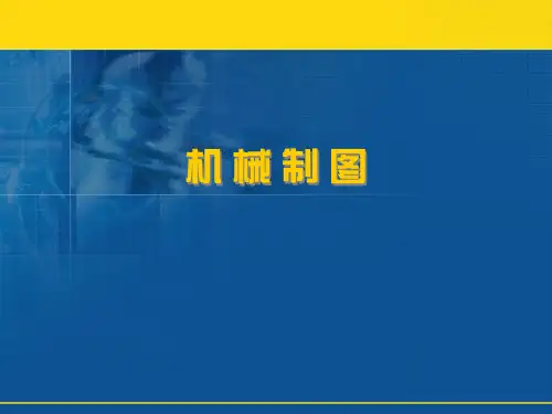 机械制图——第一章制图的基本知识与技能精选全文完整版