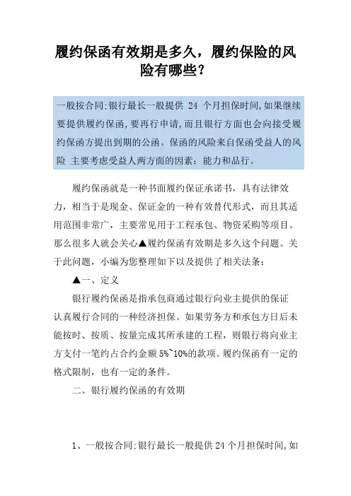 履约保函有效期是多久,履约保险的风险有哪些？