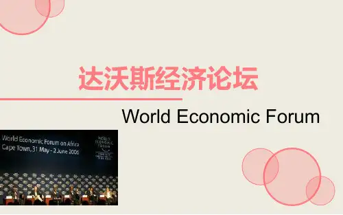 《达沃斯经济论坛》PPT课件