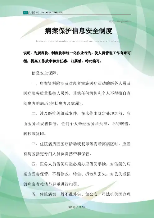 病案保护信息安全管理制度范本