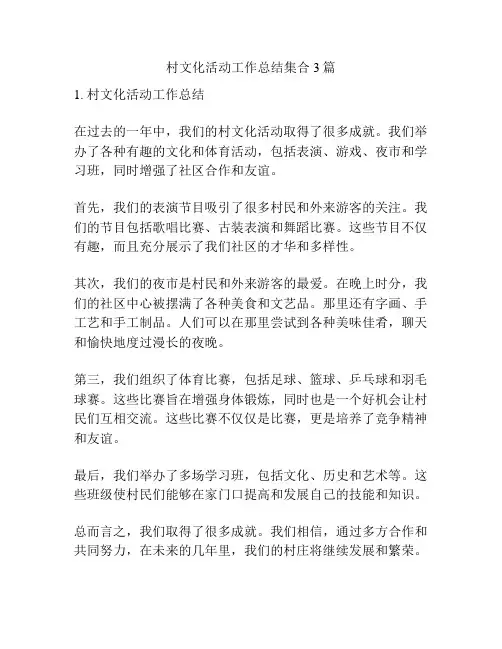 村文化活动工作总结集合3篇