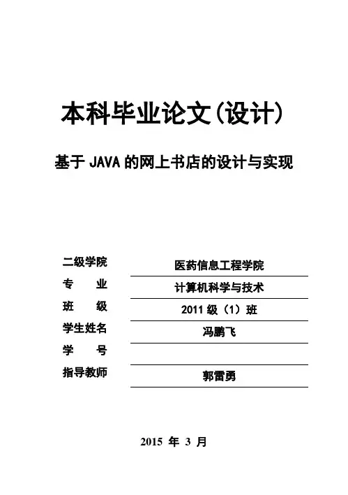 (完整版)[毕业论文] 基于JAVA的网上书店的设计与实现(最新)