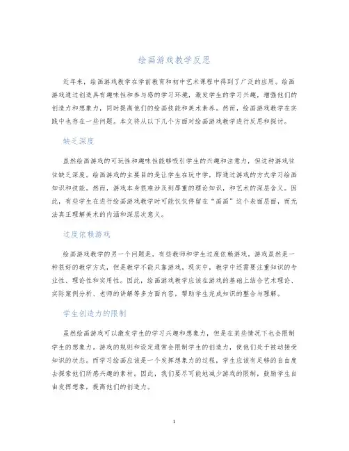 绘画游戏教学反思