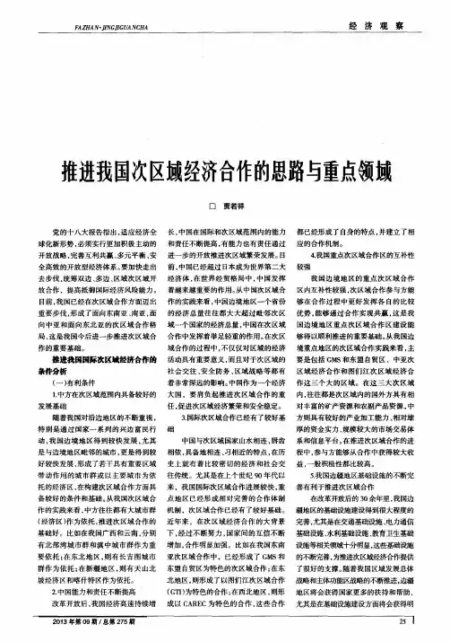推进我国次区域经济合作的思路与重点领域