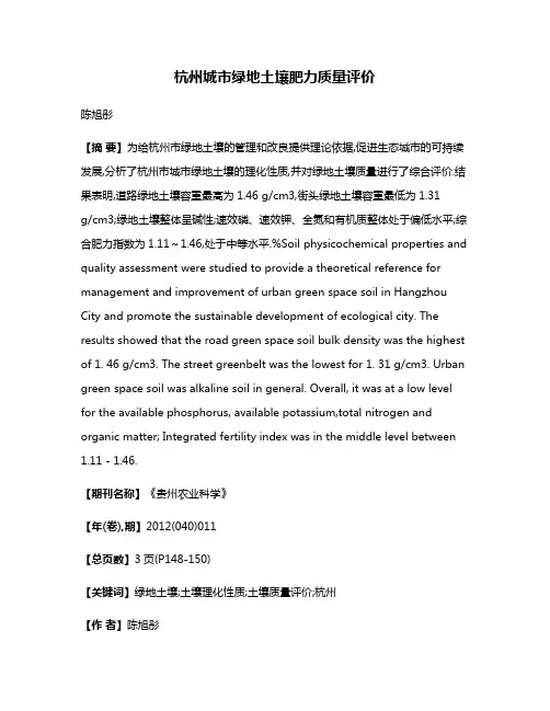 杭州城市绿地土壤肥力质量评价