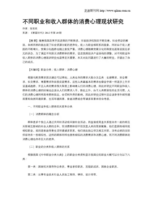不同职业和收入群体的消费心理现状研究