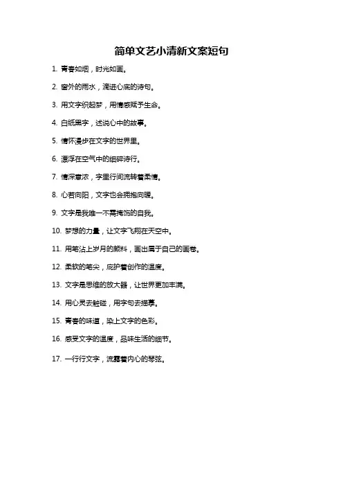 简单文艺小清新文案短句