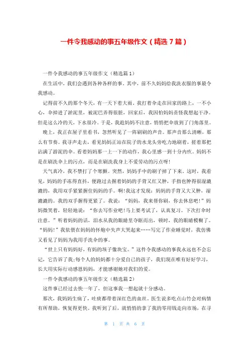 一件令我感动的事五年级作文(精选7篇)