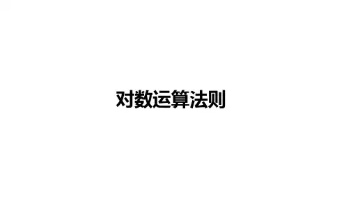 高中数学(人教B版)必修第二册：对数运算法则【精品课件】