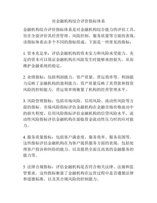 对金融机构综合评价指标体系