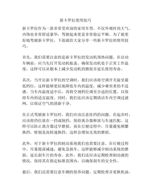 新卡罗拉使用技巧