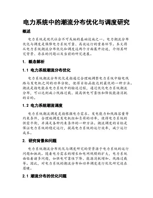 电力系统中的潮流分布优化与调度研究